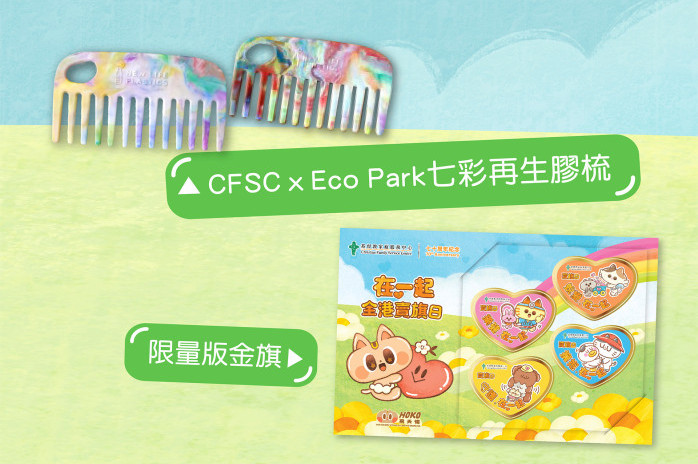 限量版金旗及CFSC x Eco Park七彩再生膠梳